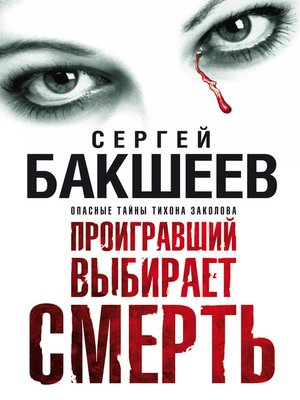 cover image of Проигравший выбирает смерть